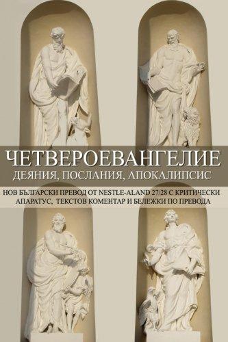 tetraevangelion-new-bulgarian-translation-bible