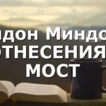 Андон Миндов: ОТНЕСЕНИЯТ МОСТ