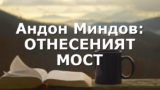 Андон Миндов: ОТНЕСЕНИЯТ МОСТ