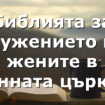 Библията за служението на жените в ранната църква