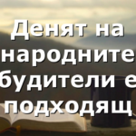 Денят на народните будители е подходящ