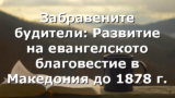 Забравените будители: Развитие на евангелското благовестие в Македония до 1878 г.