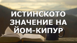 ИСТИНСКОТО ЗНАЧЕНИЕ НА ЙОМ-КИПУР