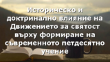 Историческо и доктринално влияние на Движението за святост върху формиране на съвременното петдесятно учение