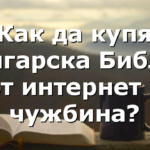 Как да купя Българска Библия от интернет в чужбина?