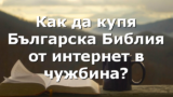 Как да купя Българска Библия от интернет в чужбина?