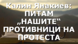 Калин Янакиев: ПИТАМ „НАШИТЕ“ ПРОТИВНИЦИ НА ПРОТЕСТА