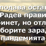 МС подава оставка, Радев прави кабинет, но отлага изборите заради пандемията