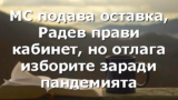 МС подава оставка, Радев прави кабинет, но отлага изборите заради пандемията