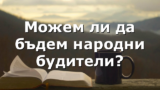 Можем ли да бъдем народни будители?