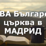 НОВА Българска църква в МАДРИД