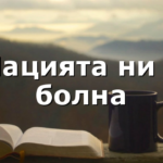 Нацията ни е болна