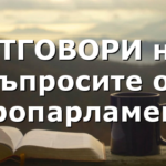 ОТГОВОРИ на въпросите от Европарламента