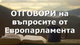 ОТГОВОРИ на въпросите от Европарламента