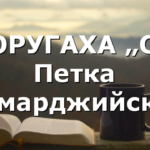 ПОРУГАХА „Св. Петка Самарджийска“