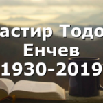 Пастир Тодор Енчев (1930-2019)