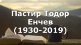 Пастир Тодор Енчев (1930-2019)