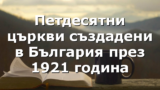 Петдесятни църкви създадени в България през 1921 година