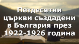 Петдесятни църкви създадени в България през 1922-1926 година