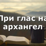 При глас на архангел