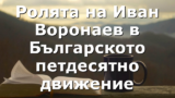 Ролята на Иван Воронаев в Българското петдесятно движение