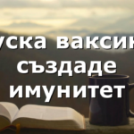 Руска ваксина създаде имунитет