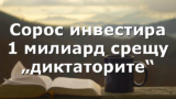 Сорос инвестира 1 милиард срещу „диктаторите“