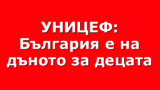 УНИЦЕФ: България е на дъното за децата