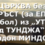 ЦЪРКВА без КРЪСТ (за ЕПЦ Ямбол) из „УТРО над ТУНДЖА“ от Андон МИНДОВ