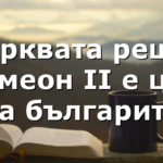 Църквата реши: Симеон II е цар на българите