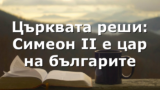 Църквата реши: Симеон II е цар на българите