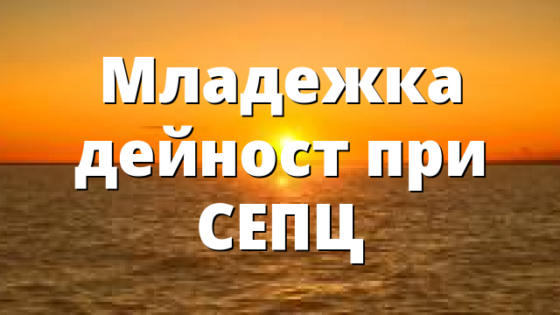 Младежка дейност при СЕПЦ