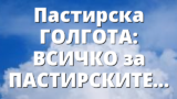 Пастирска ГОЛГОТА: ВСИЧКО за ПАСТИРСКИТЕ ПРОЦЕСИ (1949г.)