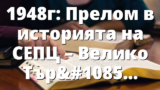 1948г: Прелом в историята на СЕПЦ – Велико Търново