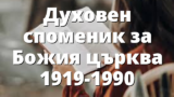 Духовен споменик за Божия църква 1919-1990