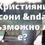 Християни масони &ndash; възможно ли е?
