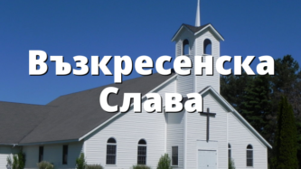 Възкресенска Слава