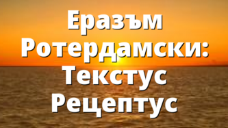 Еразъм Ротердамски: Текстус Рецептус