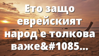 Ето защо еврейският народ е толкова важен за Бог…