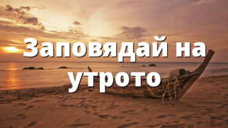 Заповядай на утрото