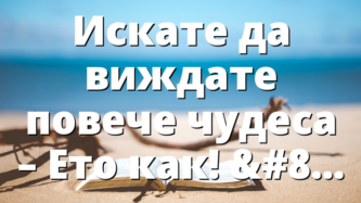 Искате да виждате повече чудеса – Ето как! – Дейвид Търнър