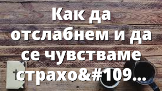 Как да отслабнем и да се чувстваме страхотно