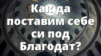 Как да поставим себе си под Благодат?