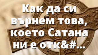 Как да си върнем това, което Сатана ни е откраднал?