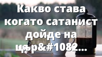 Какво става когато сатанист дойде на църква