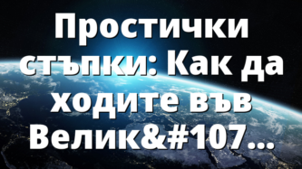 Простички стъпки: Как да ходите във Велика Слава…