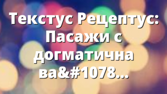 Текстус Рецептус: Пасажи с догматична важност