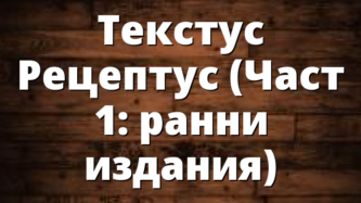 Текстус Рецептус (Част 1: ранни издания)