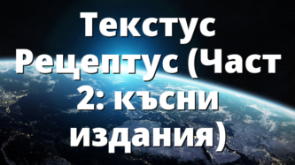 Текстус Рецептус (Част 2: късни издания)