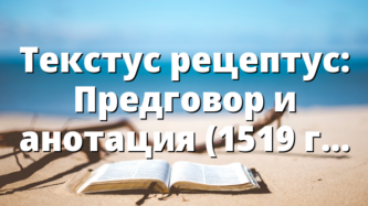 Текстус рецептус: Предговор и анотация (1519 г.)